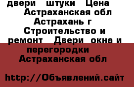 двери 2 штуки › Цена ­ 300 - Астраханская обл., Астрахань г. Строительство и ремонт » Двери, окна и перегородки   . Астраханская обл.